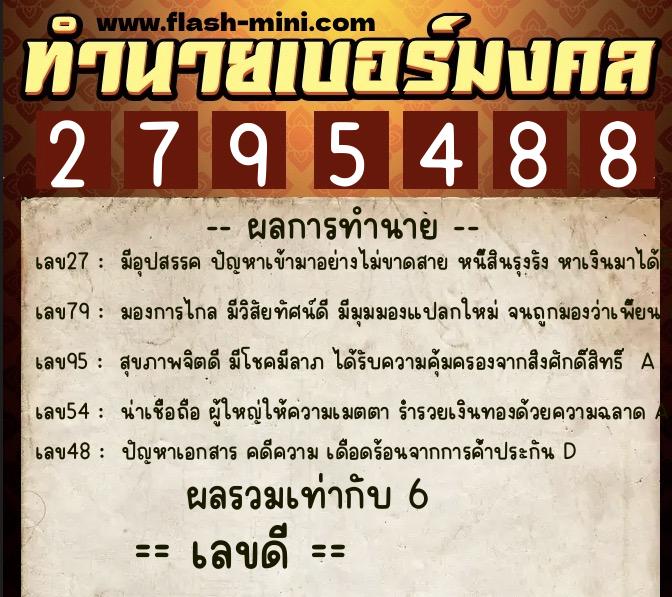 ทำนายเบอร์มงคล 0XX-2795488 ทำนายเบอร์มงคล หมายเลข 081-279548 ทำนายเบอร์มงคล 0XX-2795488 ทำนายเบอร์มงคล หมายเลข 081-279548