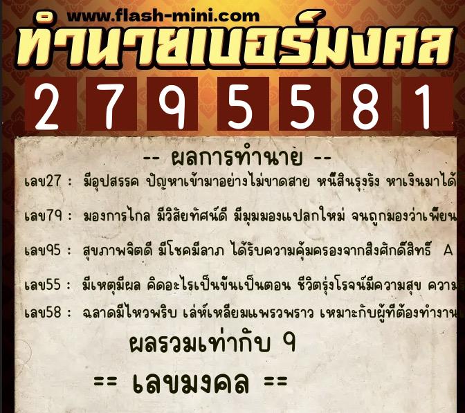 ทำนายเบอร์มงคล 0XX-2795581  ทำนายเบอร์มงคล หมายเลข 090-279558 