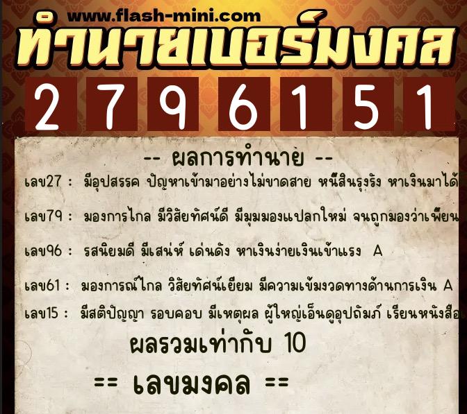 ทำนายเบอร์มงคล 0XX-2796151  ทำนายเบอร์มงคล หมายเลข 086-279615 