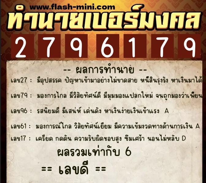 ทำนายเบอร์มงคล 0XX-2796179 ทำนายเบอร์มงคล หมายเลข 090-279617 ทำนายเบอร์มงคล 0XX-2796179 ทำนายเบอร์มงคล หมายเลข 090-279617