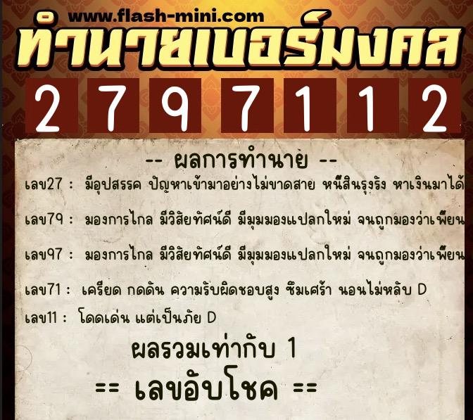 ทำนายเบอร์มงคล 0XX-2797112  ทำนายเบอร์มงคล หมายเลข 062-279711 