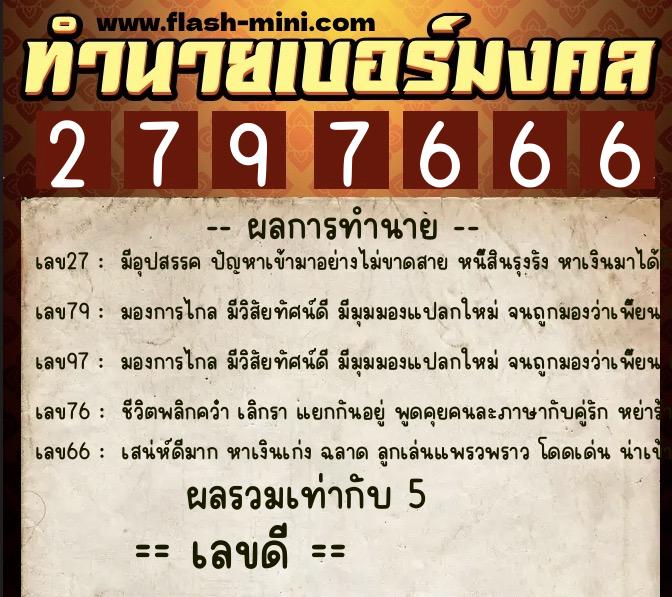 ทำนายเบอร์มงคล 0XX-2797666 ทำนายเบอร์มงคล หมายเลข 095-279766 ทำนายเบอร์มงคล 0XX-2797666 ทำนายเบอร์มงคล หมายเลข 095-279766