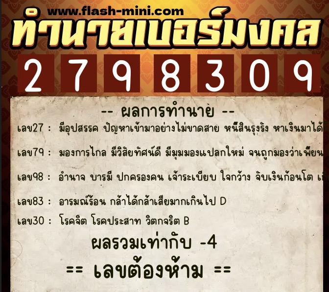 ทำนายเบอร์มงคล 0XX-2798309  ทำนายเบอร์มงคล หมายเลข 096-279830 