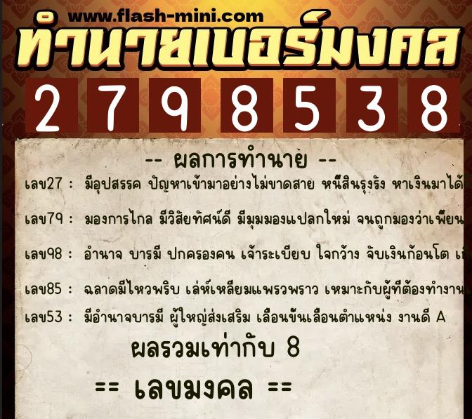 ทำนายเบอร์มงคล 0XX-2798538  ทำนายเบอร์มงคล หมายเลข 080-279853 