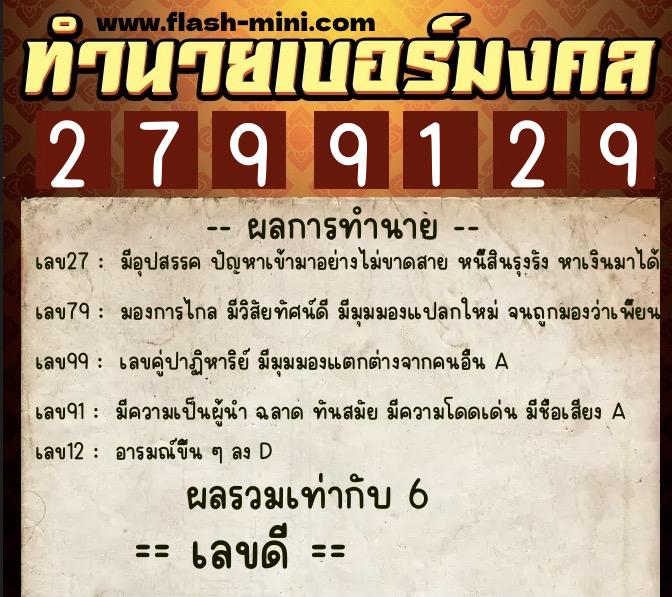 ทำนายเบอร์มงคล 0XX-2799129 ทำนายเบอร์มงคล หมายเลข 096-279912 ทำนายเบอร์มงคล 0XX-2799129 ทำนายเบอร์มงคล หมายเลข 096-279912