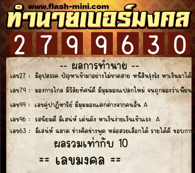 ทำนายเบอร์มงคล 0XX-2799630  ทำนายเบอร์มงคล หมายเลข 084-279963 