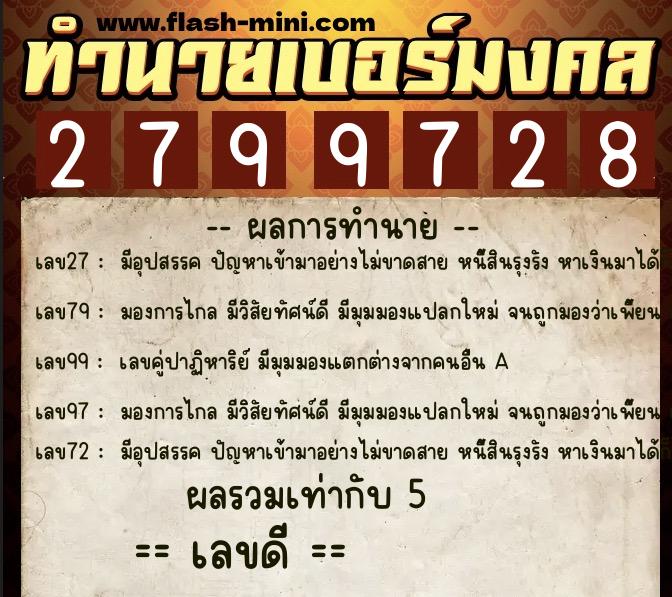 ทำนายเบอร์มงคล 0XX-2799728 ทำนายเบอร์มงคล หมายเลข 066-279972 ทำนายเบอร์มงคล 0XX-2799728 ทำนายเบอร์มงคล หมายเลข 066-279972