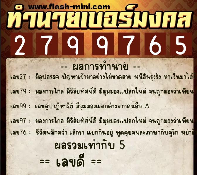 ทำนายเบอร์มงคล 0XX-2799765  ทำนายเบอร์มงคล หมายเลข 099-279976 