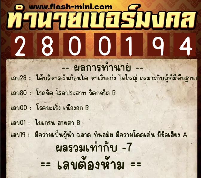 ทำนายเบอร์มงคล 0XX-2800194  ทำนายเบอร์มงคล หมายเลข 062-280019 