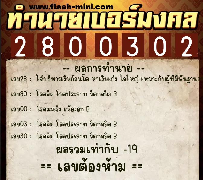 ทำนายเบอร์มงคล 0XX-2800302 ทำนายเบอร์มงคล หมายเลข 085-280030 ทำนายเบอร์มงคล 0XX-2800302 ทำนายเบอร์มงคล หมายเลข 085-280030