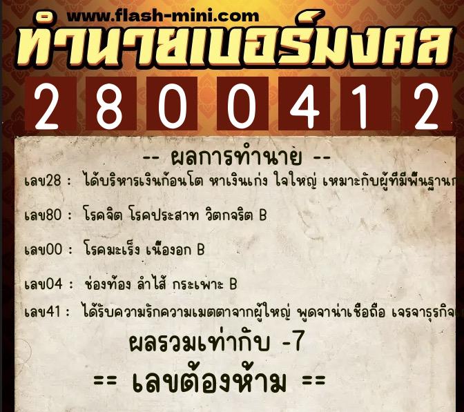 ทำนายเบอร์มงคล 0XX-2800412 ทำนายเบอร์มงคล หมายเลข 099-280041 ทำนายเบอร์มงคล 0XX-2800412 ทำนายเบอร์มงคล หมายเลข 099-280041