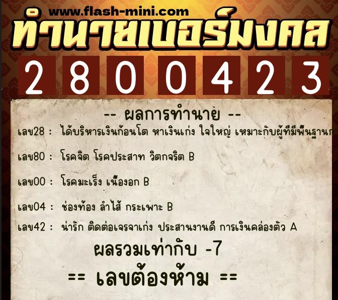 ทำนายเบอร์มงคล 0XX-2800423 ทำนายเบอร์มงคล หมายเลข 098-280042 ทำนายเบอร์มงคล 0XX-2800423 ทำนายเบอร์มงคล หมายเลข 098-280042