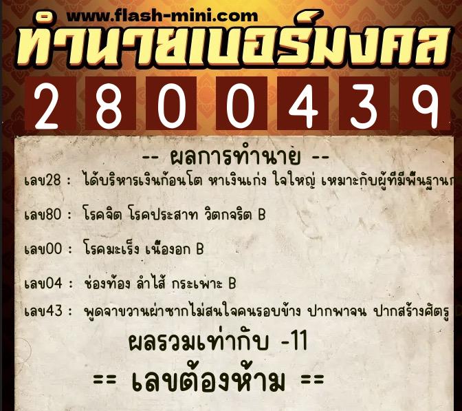 ทำนายเบอร์มงคล 0XX-2800439  ทำนายเบอร์มงคล หมายเลข 088-280043  ทำนายเบอร์มงคล 0XX-2800439  ทำนายเบอร์มงคล หมายเลข 088-280043
