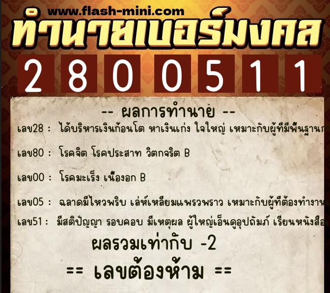 ทำนายเบอร์มงคล 0XX-2800511  ทำนายเบอร์มงคล หมายเลข 099-280051 