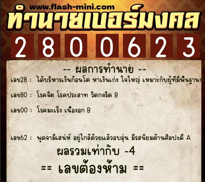 ทำนายเบอร์มงคล 0XX-2800623 ทำนายเบอร์มงคล หมายเลข 066-280062 ทำนายเบอร์มงคล 0XX-2800623 ทำนายเบอร์มงคล หมายเลข 066-280062