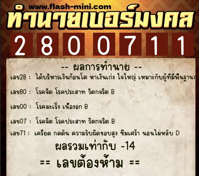 ทำนายเบอร์มงคล 0XX-2800711 ทำนายเบอร์มงคล หมายเลข 082-280071 ทำนายเบอร์มงคล 0XX-2800711 ทำนายเบอร์มงคล หมายเลข 082-280071