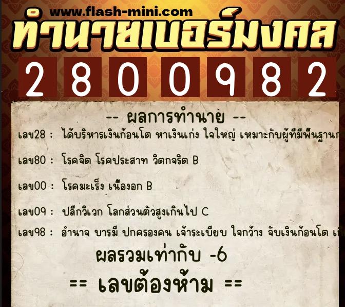 ทำนายเบอร์มงคล 0XX-2800982  ทำนายเบอร์มงคล หมายเลข 092-280098 