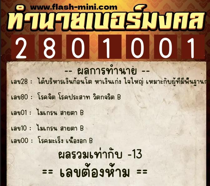 ทำนายเบอร์มงคล 0XX-2801001 ทำนายเบอร์มงคล หมายเลข 060-280100 ทำนายเบอร์มงคล 0XX-2801001 ทำนายเบอร์มงคล หมายเลข 060-280100