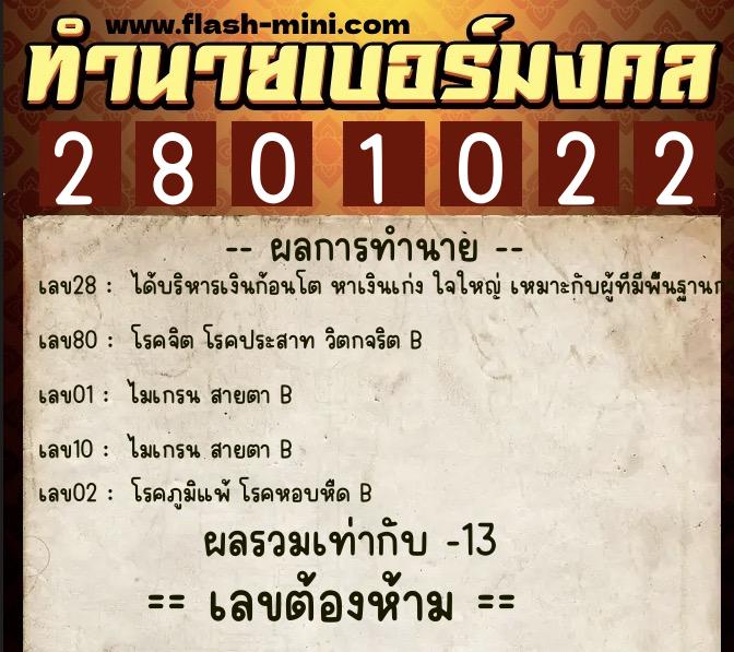 ทำนายเบอร์มงคล 0XX-2801022  ทำนายเบอร์มงคล หมายเลข 083-280102 
