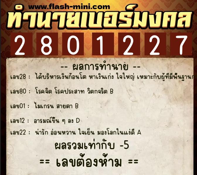 ทำนายเบอร์มงคล 0XX-2801227 ทำนายเบอร์มงคล หมายเลข 092-280122 ทำนายเบอร์มงคล 0XX-2801227 ทำนายเบอร์มงคล หมายเลข 092-280122