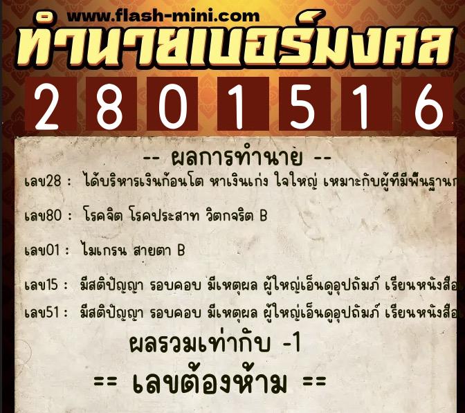 ทำนายเบอร์มงคล 0XX-2801516  ทำนายเบอร์มงคล หมายเลข 089-280151 
