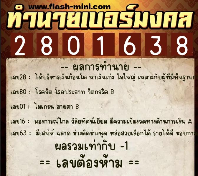 ทำนายเบอร์มงคล 0XX-2801638 ทำนายเบอร์มงคล หมายเลข 092-280163 ทำนายเบอร์มงคล 0XX-2801638 ทำนายเบอร์มงคล หมายเลข 092-280163