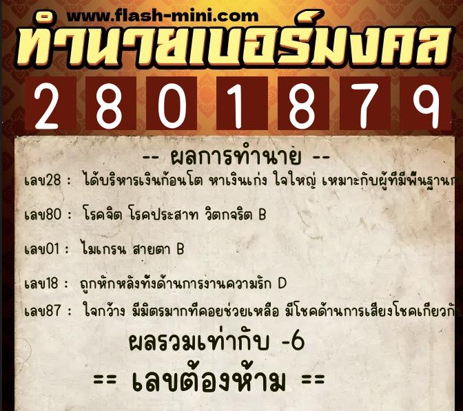 ทำนายเบอร์มงคล 0XX-2801879  ทำนายเบอร์มงคล หมายเลข 065-280187 