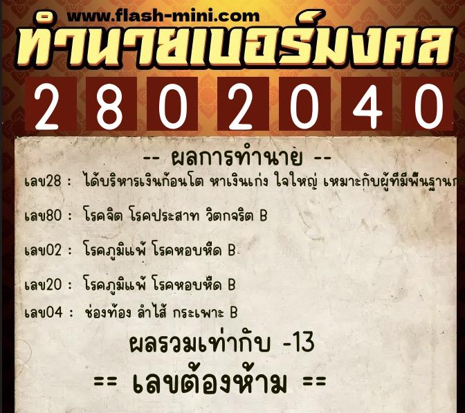 ทำนายเบอร์มงคล 0XX-2802040  ทำนายเบอร์มงคล หมายเลข 080-280204 