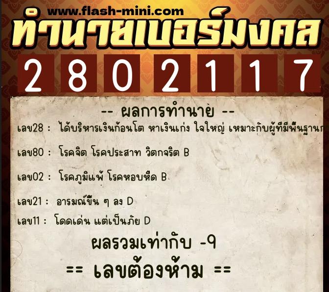 ทำนายเบอร์มงคล 0XX-2802117 ทำนายเบอร์มงคล หมายเลข 063-280211 ทำนายเบอร์มงคล 0XX-2802117 ทำนายเบอร์มงคล หมายเลข 063-280211