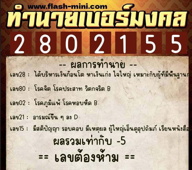 ทำนายเบอร์มงคล 0XX-2802155  ทำนายเบอร์มงคล หมายเลข 093-280215 