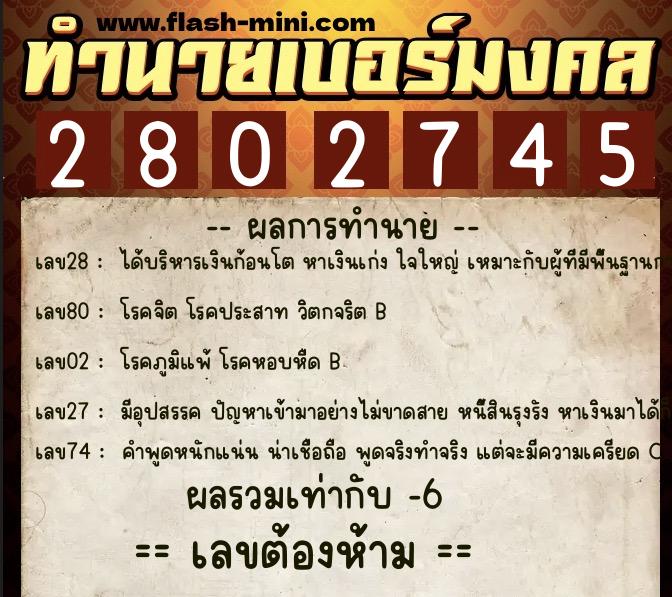 ทำนายเบอร์มงคล 0XX-2802745 ทำนายเบอร์มงคล หมายเลข 065-280274 ทำนายเบอร์มงคล 0XX-2802745 ทำนายเบอร์มงคล หมายเลข 065-280274