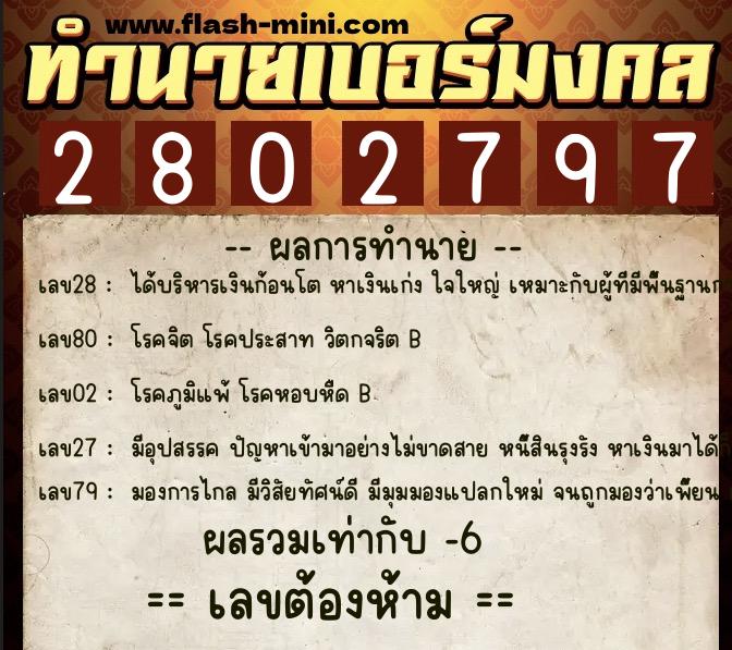 ทำนายเบอร์มงคล 0XX-2802797  ทำนายเบอร์มงคล หมายเลข 084-280279 
