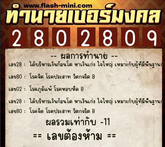 ทำนายเบอร์มงคล 0XX-2802809  ทำนายเบอร์มงคล หมายเลข 064-280280 