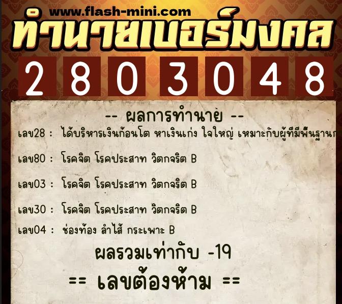 ทำนายเบอร์มงคล 0XX-2803048  ทำนายเบอร์มงคล หมายเลข 086-280304 
