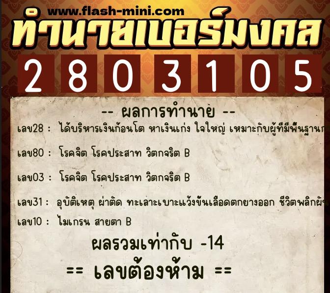 ทำนายเบอร์มงคล 0XX-2803105 ทำนายเบอร์มงคล หมายเลข 090-280310 ทำนายเบอร์มงคล 0XX-2803105 ทำนายเบอร์มงคล หมายเลข 090-280310