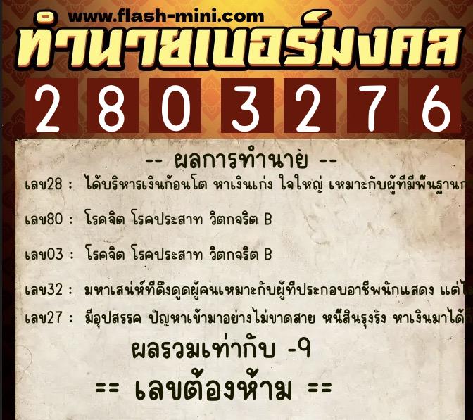 ทำนายเบอร์มงคล 0XX-2803276 ทำนายเบอร์มงคล หมายเลข 068-280327 ทำนายเบอร์มงคล 0XX-2803276 ทำนายเบอร์มงคล หมายเลข 068-280327