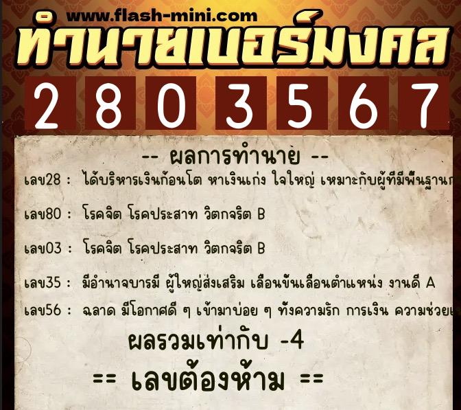 ทำนายเบอร์มงคล 0XX-2803567  ทำนายเบอร์มงคล หมายเลข 080-280356 