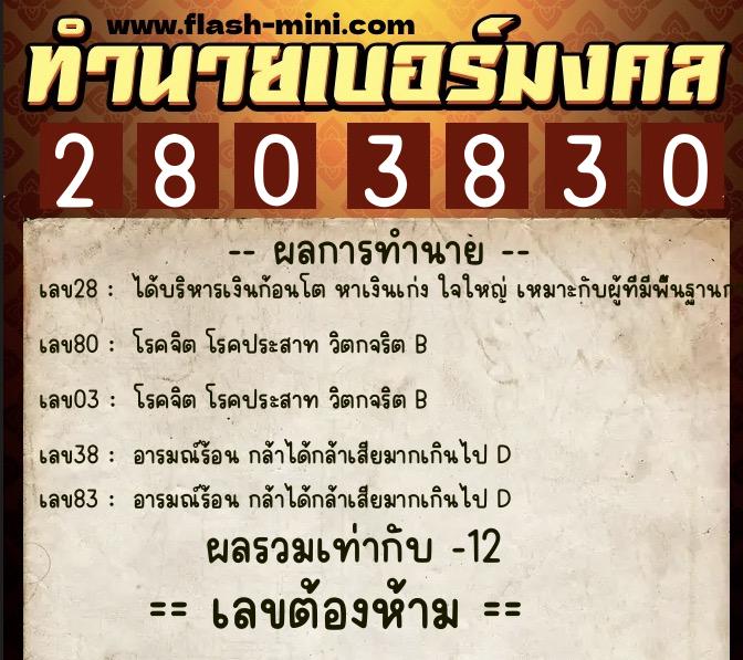 ทำนายเบอร์มงคล 0XX-2803830 ทำนายเบอร์มงคล หมายเลข 088-280383 ทำนายเบอร์มงคล 0XX-2803830 ทำนายเบอร์มงคล หมายเลข 088-280383