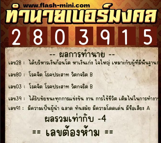 ทำนายเบอร์มงคล 0XX-2803915 ทำนายเบอร์มงคล หมายเลข 082-280391 ทำนายเบอร์มงคล 0XX-2803915 ทำนายเบอร์มงคล หมายเลข 082-280391