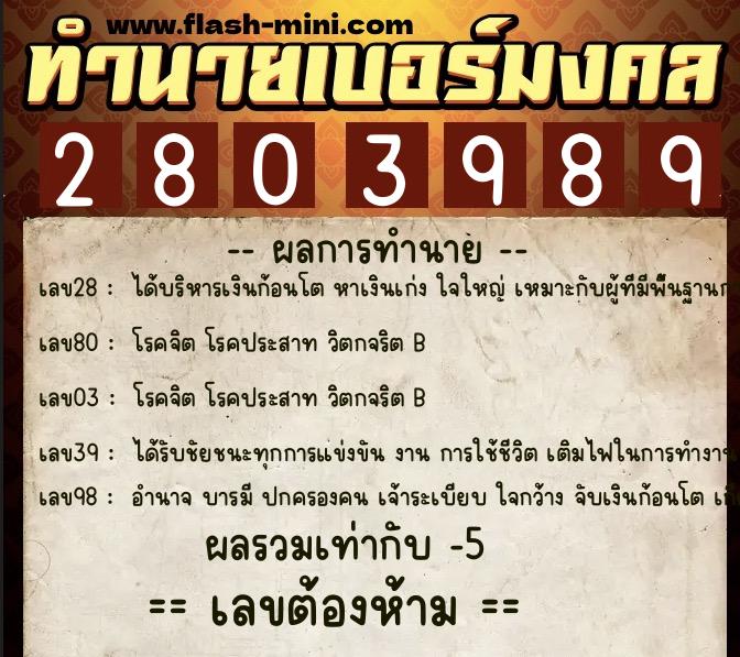 ทำนายเบอร์มงคล 0XX-2803989 ทำนายเบอร์มงคล หมายเลข 063-280398 ทำนายเบอร์มงคล 0XX-2803989 ทำนายเบอร์มงคล หมายเลข 063-280398