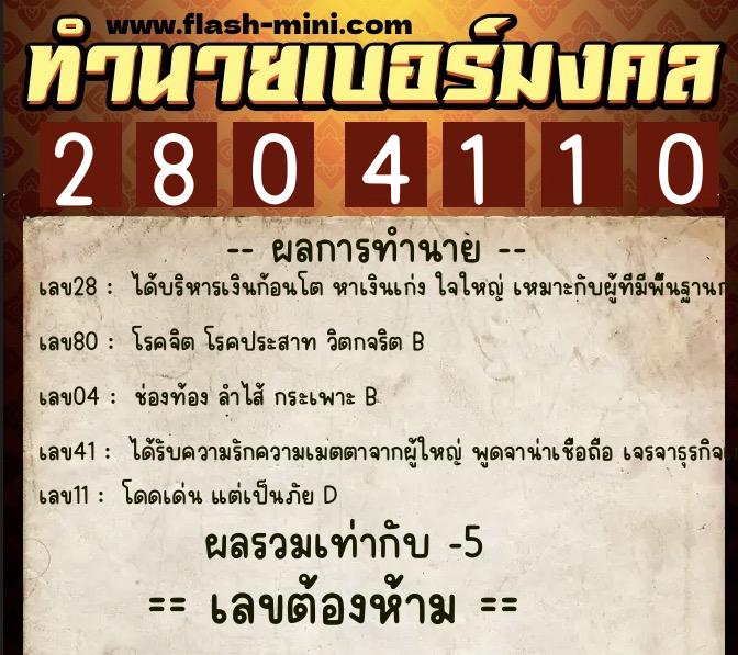 ทำนายเบอร์มงคล 0XX-2804110  ทำนายเบอร์มงคล หมายเลข 080-280411 