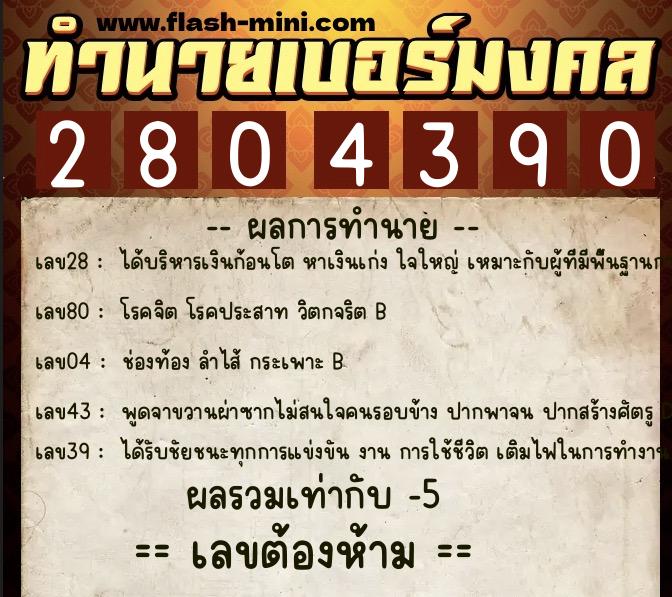 ทำนายเบอร์มงคล 0XX-2804390 ทำนายเบอร์มงคล หมายเลข 099-280439 ทำนายเบอร์มงคล 0XX-2804390 ทำนายเบอร์มงคล หมายเลข 099-280439