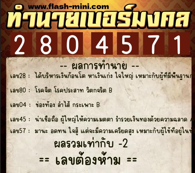 ทำนายเบอร์มงคล 0XX-2804571 ทำนายเบอร์มงคล หมายเลข 084-280457 ทำนายเบอร์มงคล 0XX-2804571 ทำนายเบอร์มงคล หมายเลข 084-280457