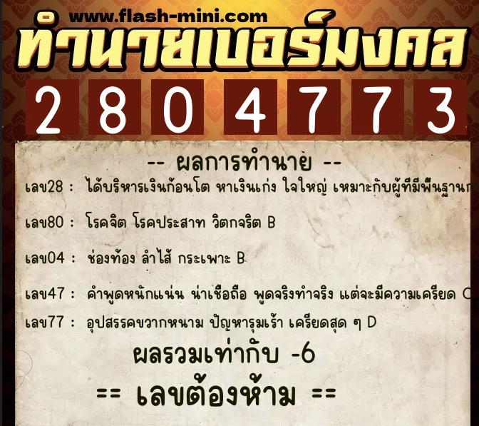 ทำนายเบอร์มงคล 0XX-2804773 ทำนายเบอร์มงคล หมายเลข 082-280477 ทำนายเบอร์มงคล 0XX-2804773 ทำนายเบอร์มงคล หมายเลข 082-280477