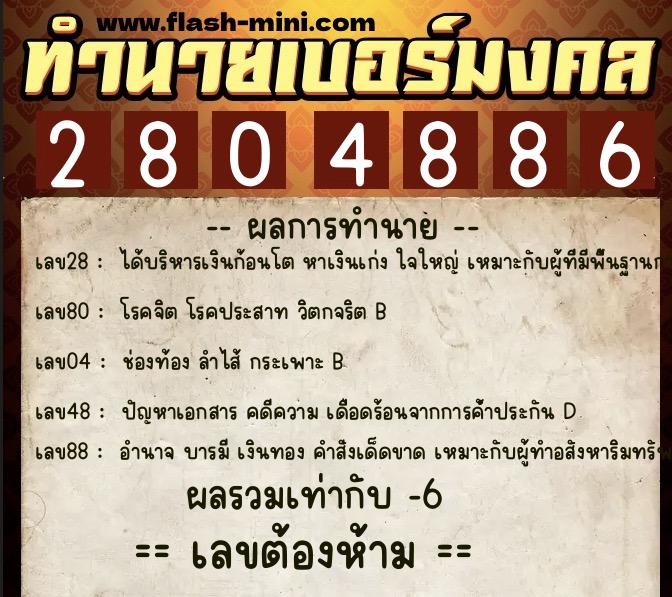 ทำนายเบอร์มงคล 0XX-2804886  ทำนายเบอร์มงคล หมายเลข 088-280488 