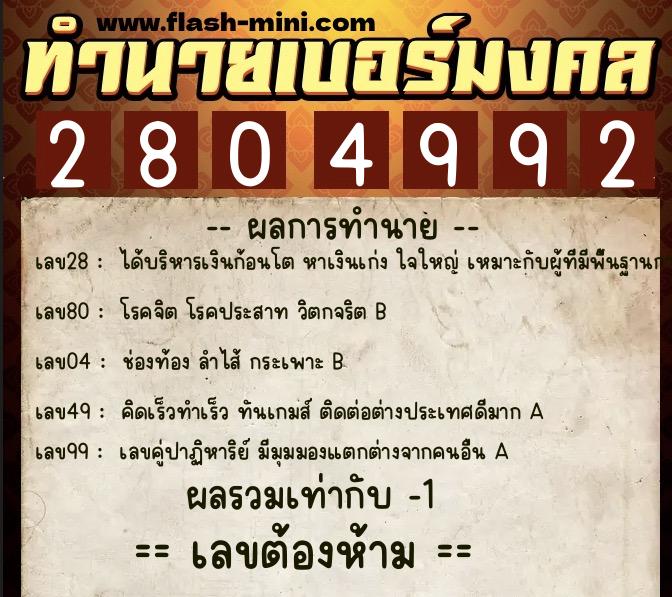 ทำนายเบอร์มงคล 0XX-2804992  ทำนายเบอร์มงคล หมายเลข 067-280499 