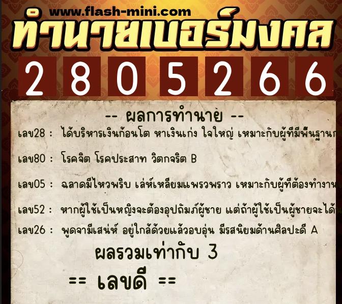 ทำนายเบอร์มงคล 0XX-2805266 ทำนายเบอร์มงคล หมายเลข 089-280526 ทำนายเบอร์มงคล 0XX-2805266 ทำนายเบอร์มงคล หมายเลข 089-280526