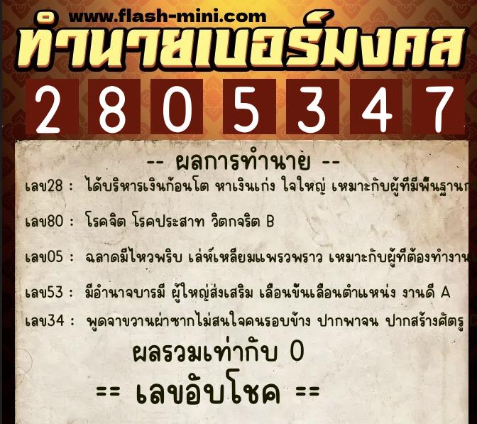 ทำนายเบอร์มงคล 0XX-2805347  ทำนายเบอร์มงคล หมายเลข 085-280534 