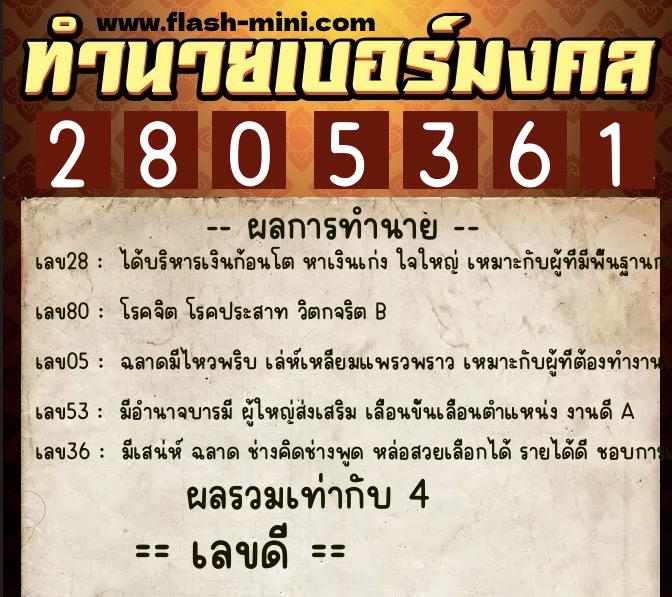 ทำนายเบอร์มงคล 0XX-2805361 ทำนายเบอร์มงคล หมายเลข 085-280536 ทำนายเบอร์มงคล 0XX-2805361 ทำนายเบอร์มงคล หมายเลข 085-280536