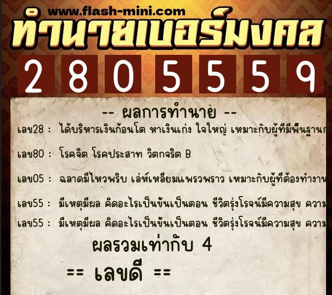 ทำนายเบอร์มงคล 0XX-2805559  ทำนายเบอร์มงคล หมายเลข 082-280555 